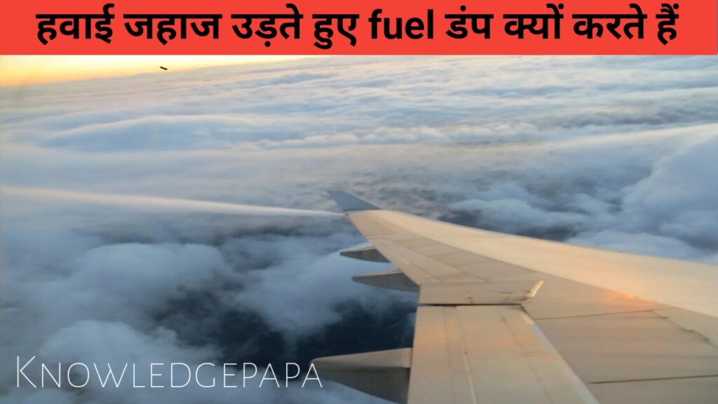 हवाई जहाज में कौन सा तेल भरा जाता है, उड़ते हुए हवाई जहाज के पीछे सफेद पट्टी क्यों बन जाती है? Full information in hindi