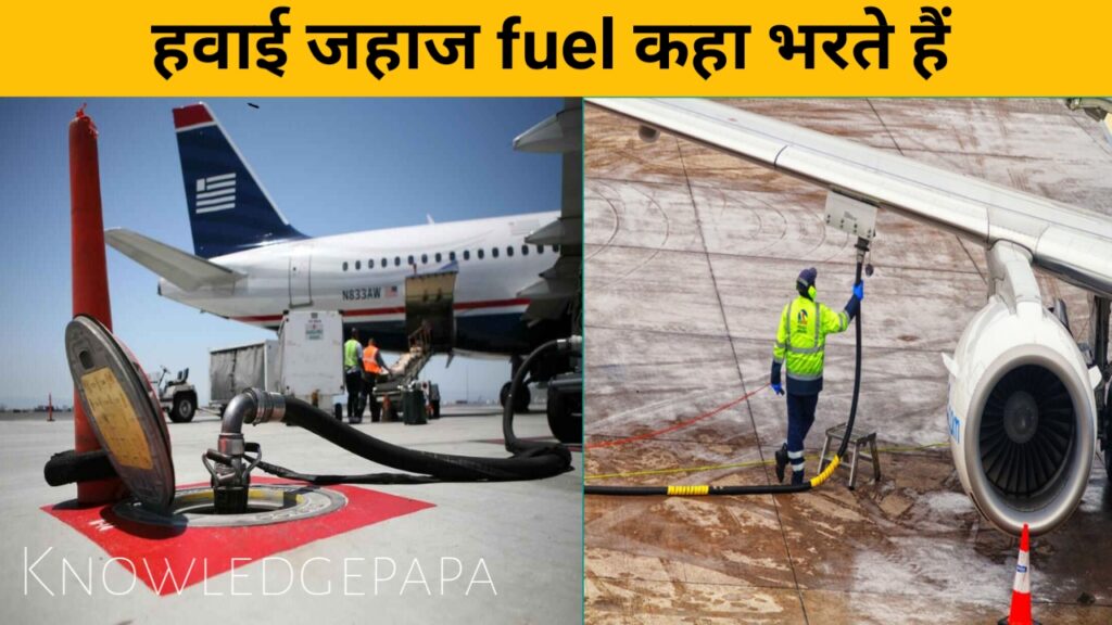 हवाई जहाज में कौन सा तेल भरा जाता है, उड़ते हुए हवाई जहाज के पीछे सफेद पट्टी क्यों बन जाती है? Full information in hindi