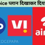 सस्ते प्लान दिखाकर Airtel Jio और VI ने ग्राहकों को दिया धोखा, कैसे बनाया हमें बेवकूफ पूरा पढ़ें