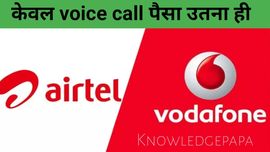 सस्ते प्लान दिखाकर Airtel Jio और VI ने ग्राहकों को दिया धोखा, कैसे बनाया हमें बेवकूफ पूरा पढ़ें