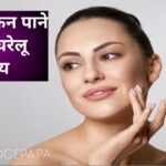 हेल्दी स्किन बनाने के लिए 10 आसान घरेलू उपाय,जो आपके चेहरे में एक नया निखार लाएगा