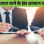 सफलता पाने के 10 आसान तरीके