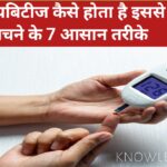 डायबिटीज कैसे होता है इससे बचने के 7 आसान तरीके