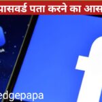 फेसबुक पासवर्ड पता करने का आसान तरीका