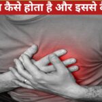 हृदय रोग से कैसे बचे