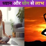 योग और ध्यान से लाभ