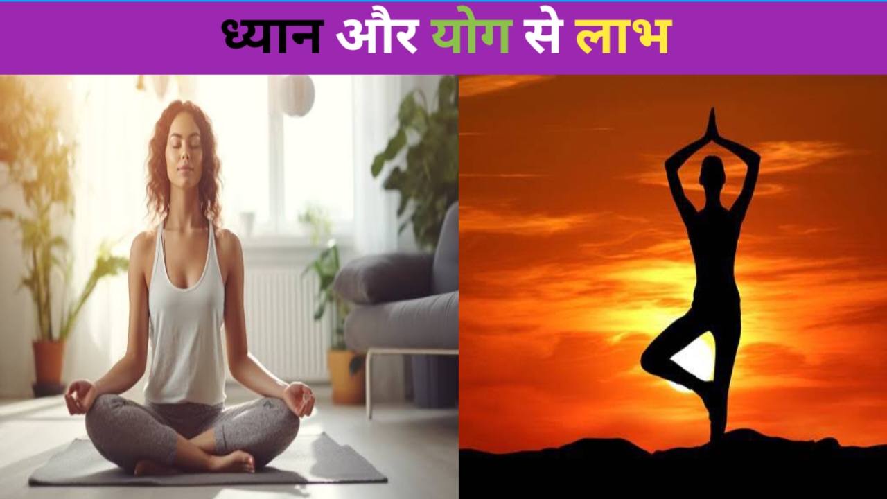 योग और ध्यान से लाभ