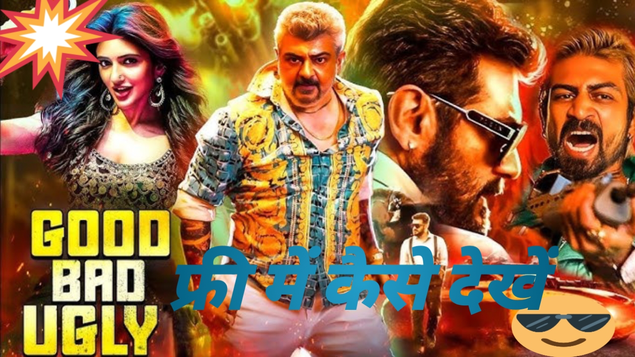 Good Bad Ugly Movie को HD में फ्री में कैसे देखें