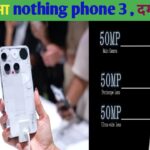 Nothing Phone 3 लॉन्च: दमदार फीचर्स और प्रीमियम लुक से भरा नया स्मार्टफोन"