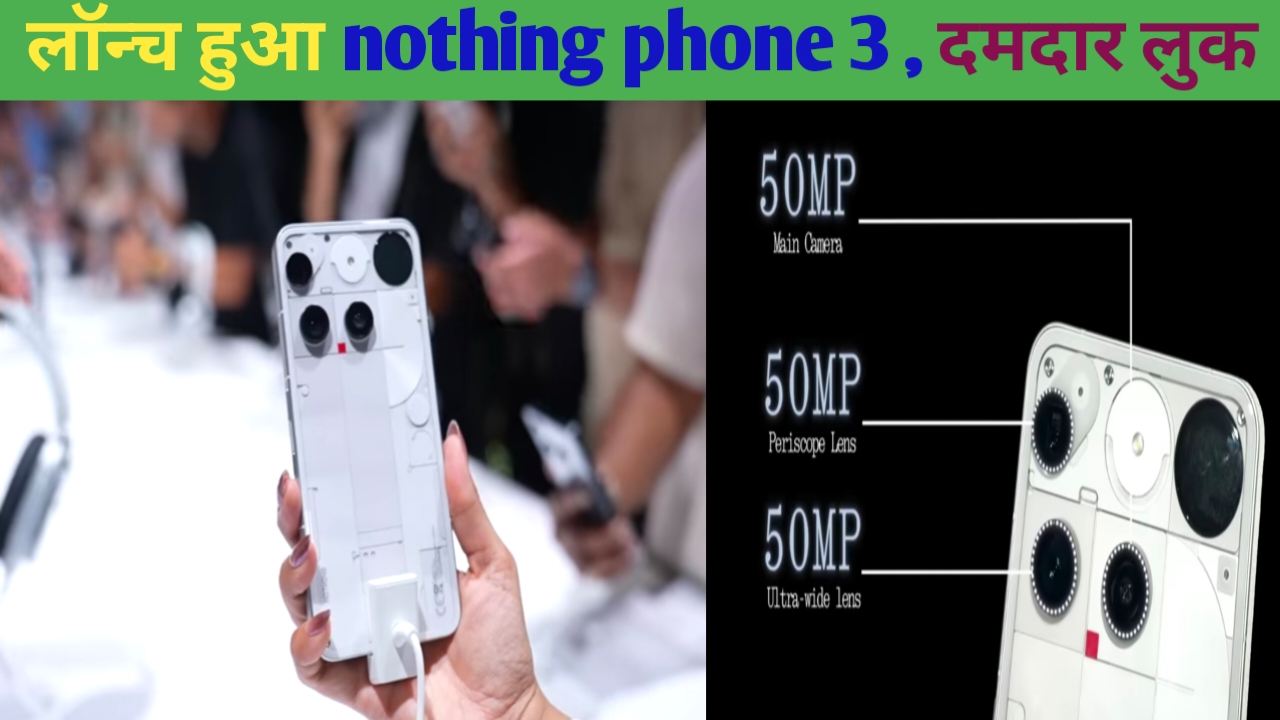 Nothing Phone 3 लॉन्च: दमदार फीचर्स और प्रीमियम लुक से भरा नया स्मार्टफोन"