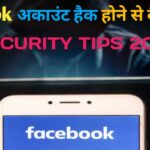 Facebook अकाउंट हैक होने से कैसे बचाए