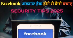 Facebook अकाउंट हैक होने से कैसे बचाए